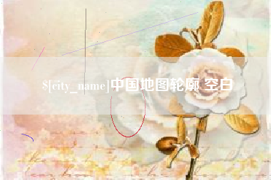 迁安市中国地图轮廓 空白
