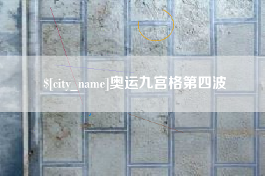 迁安市奥运九宫格第四波