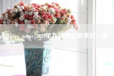 迁安市2021年九宫格配图素材一套