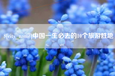 迁安市中国一生必去的10个旅游胜地