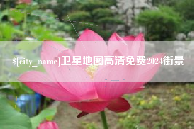 迁安市卫星地图高清免费2024街景