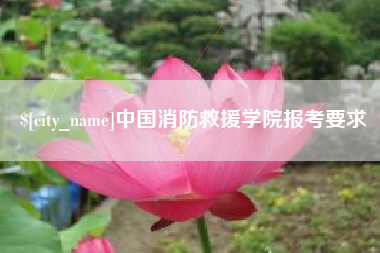 迁安市中国消防救援学院报考要求