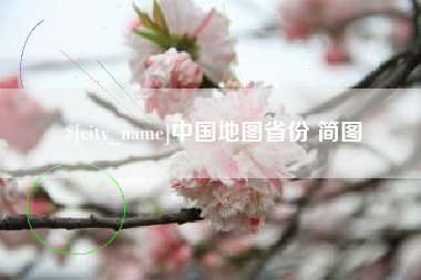 迁安市中国地图省份 简图