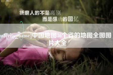 迁安市中国地图36个省的地图全图图片大全
