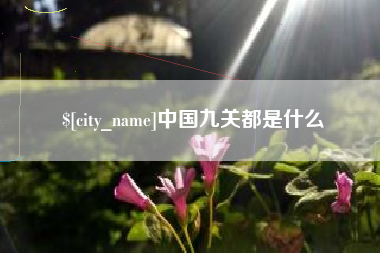 迁安市中国九关都是什么