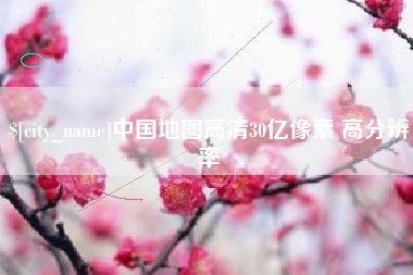 迁安市中国地图高清30亿像素 高分辨率