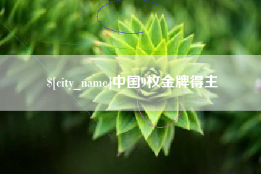 迁安市中国9枚金牌得主