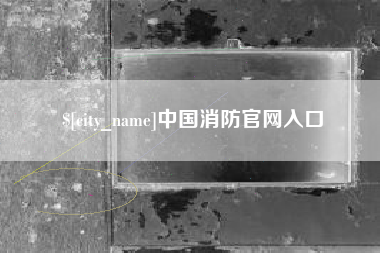 迁安市中国消防官网入口