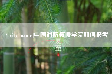 迁安市中国消防救援学院如何报考