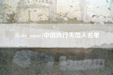 迁安市中国执行失信人名单