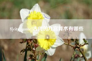 迁安市古代的九宫算术有哪些