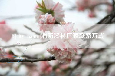 迁安市消防器材厂家联系方式