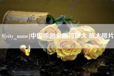 迁安市中国地图全图可放大 放大图片