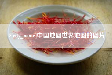 迁安市中国地图世界地图的图片