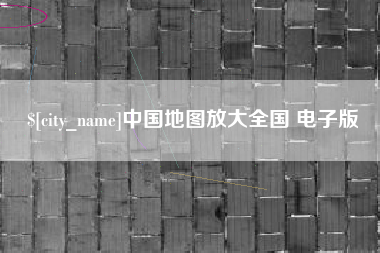 迁安市中国地图放大全国 电子版