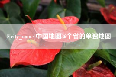 迁安市中国地图36个省的单独地图