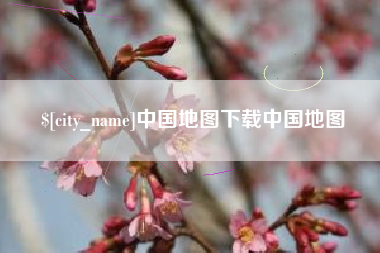 迁安市中国地图下载中国地图