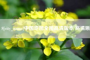 迁安市中国地图全图高清版本 高清晰