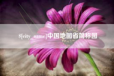 迁安市中国地图省简称图