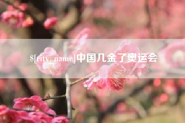 迁安市中国几金了奥运会