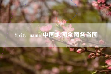 迁安市中国地图全图各省图