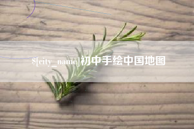 迁安市初中手绘中国地图