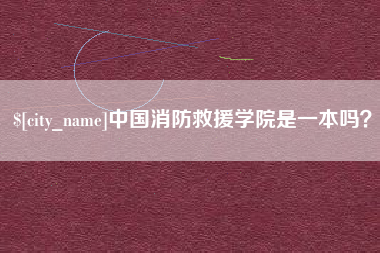 迁安市中国消防救援学院是一本吗？