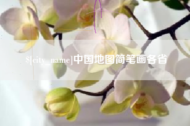 迁安市中国地图简笔画各省