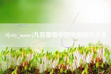 迁安市九宫图看中国地图图片大全