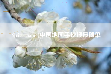 迁安市中国地图手抄报最简单