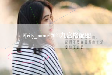 迁安市2021九宫格配图