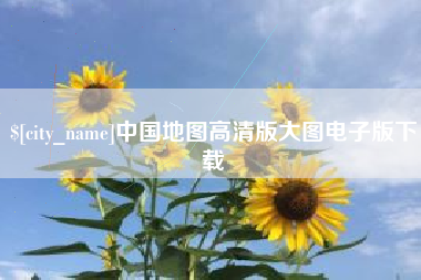 迁安市中国地图高清版大图电子版下载