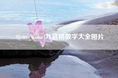 迁安市九宫格数字大全图片