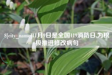 迁安市11月9日是全国119消防日,为积极推进修改病句