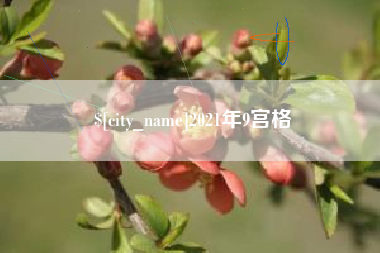 迁安市2021年9宫格