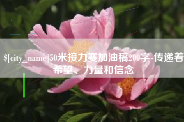 迁安市50米接力赛加油稿200字-传递着希望、力量和信念