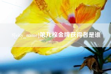 迁安市第九枚金牌获得者是谁