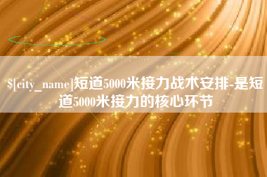 迁安市短道5000米接力战术安排-是短道5000米接力的核心环节
