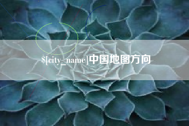 迁安市中国地图方向
