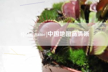 迁安市中国地图高清晰