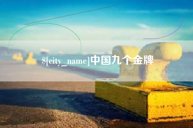 迁安市中国九个金牌