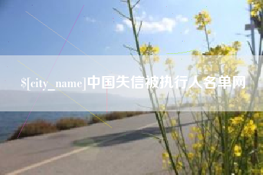 迁安市中国失信被执行人名单网
