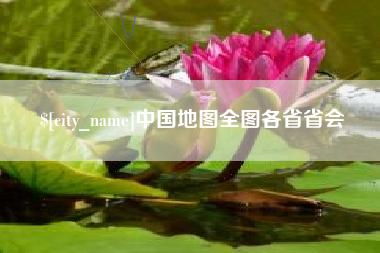迁安市中国地图全图各省省会