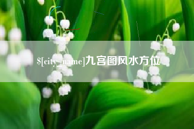 迁安市九宫图风水方位