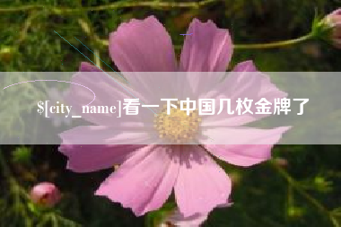 迁安市看一下中国几枚金牌了