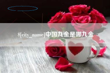 迁安市中国九金是哪九金