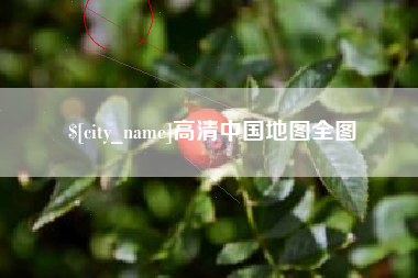迁安市高清中国地图全图