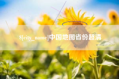 迁安市中国地图省份超清