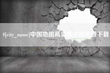 迁安市中国地图高清版大图免费下载
