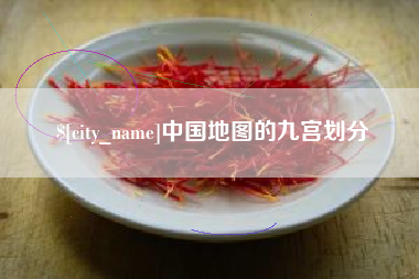迁安市中国地图的九宫划分